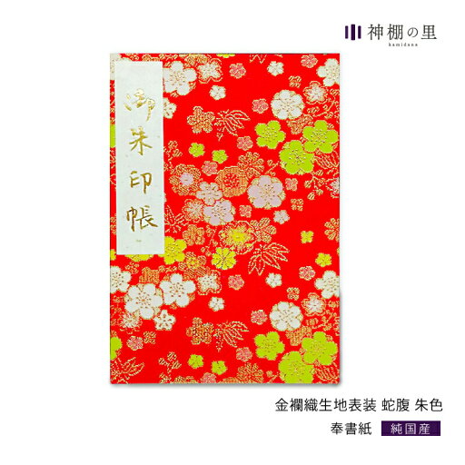 御朱印帳 金襴織生地表装 蛇腹 朱色 朱印帳 ご朱印帳 かわいい 御朱印帳 金襴織生地表装 蛇腹 朱色 朱印帳 ご朱印帳 かわいい