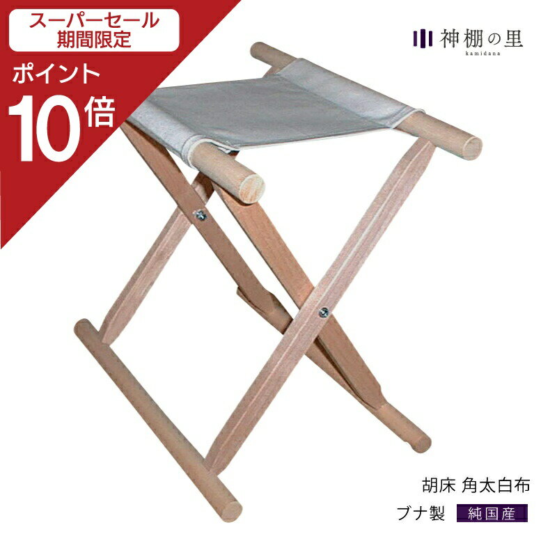 神社 椅子 胡床 角太白布 白布 折り畳み式 角脚 ブナ 送料無料のサムネイル