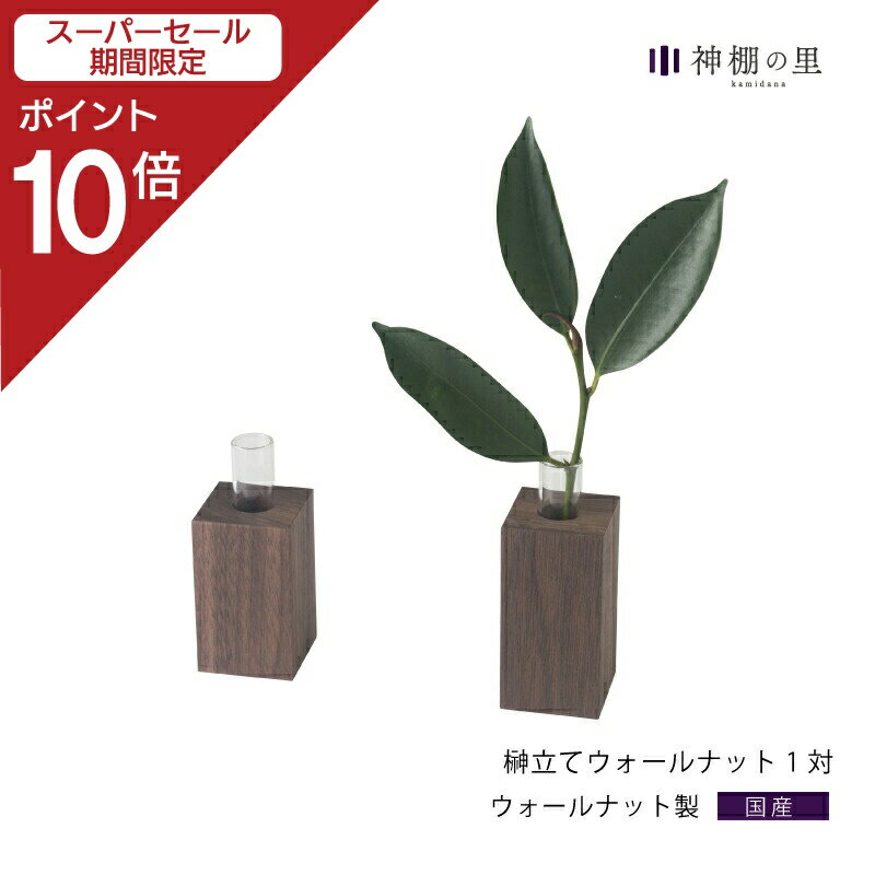 【スーパーSALE限定ポイント10倍】 神棚 モダン 神具 榊立て ウォールナット榊立て 1対 モダン神具 榊立 お榊 さかき ウォールナット ウォールナット お供え お祀り