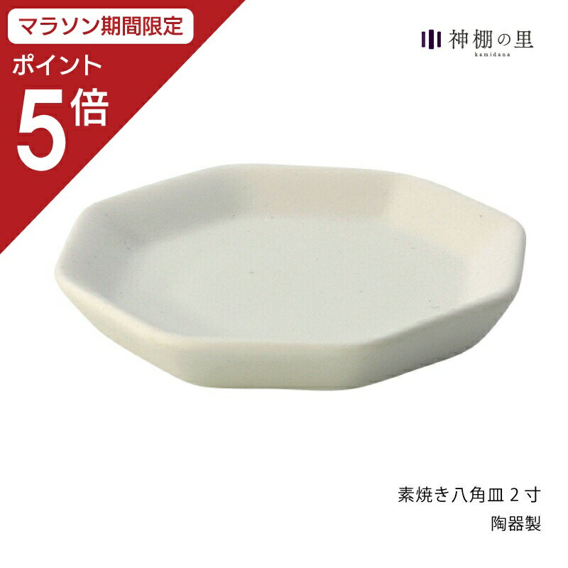 【マラソン期間中P5倍】 盛り塩 皿 1枚 素焼き八角皿 2寸 八角 八角皿 厄払い お清め 素焼きのサムネイル
