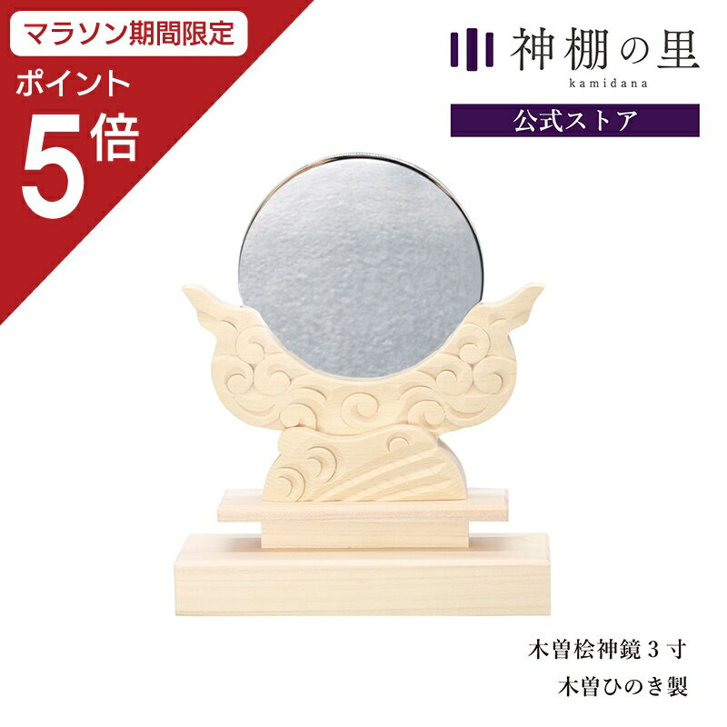 商品名 木曽桧神鏡3寸 商品サイズ 外寸: 幅13.8cmx高さ16cmx奥行3.8cm その他のサイズ情報 鏡直径: 9cm台座: 幅13.8cmx高さ12cmx奥行3.8cm 商品重量 270g 主素材 木曽ひのき その他の素材 鏡：ニッケル合金 商品状態 組立品 ご一緒にいかがですか？ 木曽桧八足台大 真榊豆 かがり火3寸 商品説明 神鏡とは、神様のご神体ともいわれる大切な神具です。鏡を支える台座は雲をあらわし、より高い場所を意味します。日本製の木曽檜を贅沢に使用し、お造りいたしました。どんな神棚におまつりしてもすっとなじむ、伝統に忠実な神鏡です。鏡を磨いてしまうと、吸い取っていた悪いものがでてしまうので年に一度、新しくお取りかえください。一つ一つ手彫りとなりますので、個体差が生じる場合がございます。幅 高さ 奥行 外寸 13.8cm 16cm 3.8cm 鏡直径9cm 台座 13.8cm 12cm 3.8cm