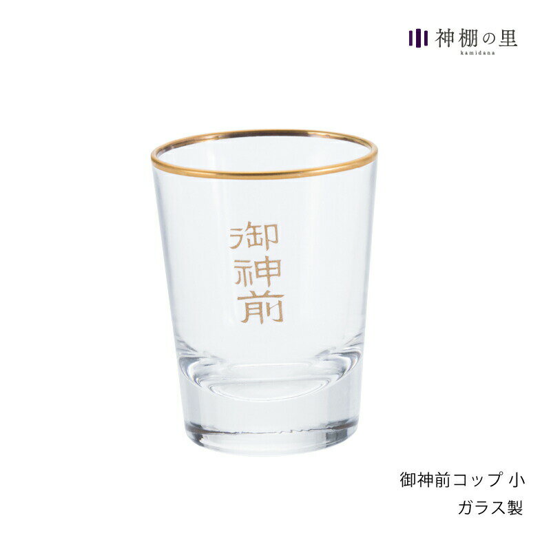 【ブラックフライデー限定ポイント5倍】 グラス 水入れ 神具 お供え御神前コップ 小文字入