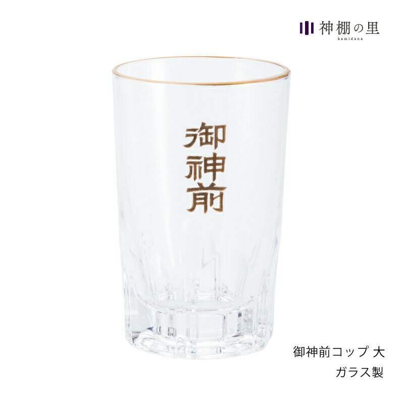 【ブラックフライデー限定ポイント5倍】 グラス 水入れ 神具 お供え御神前コップ 大文字入