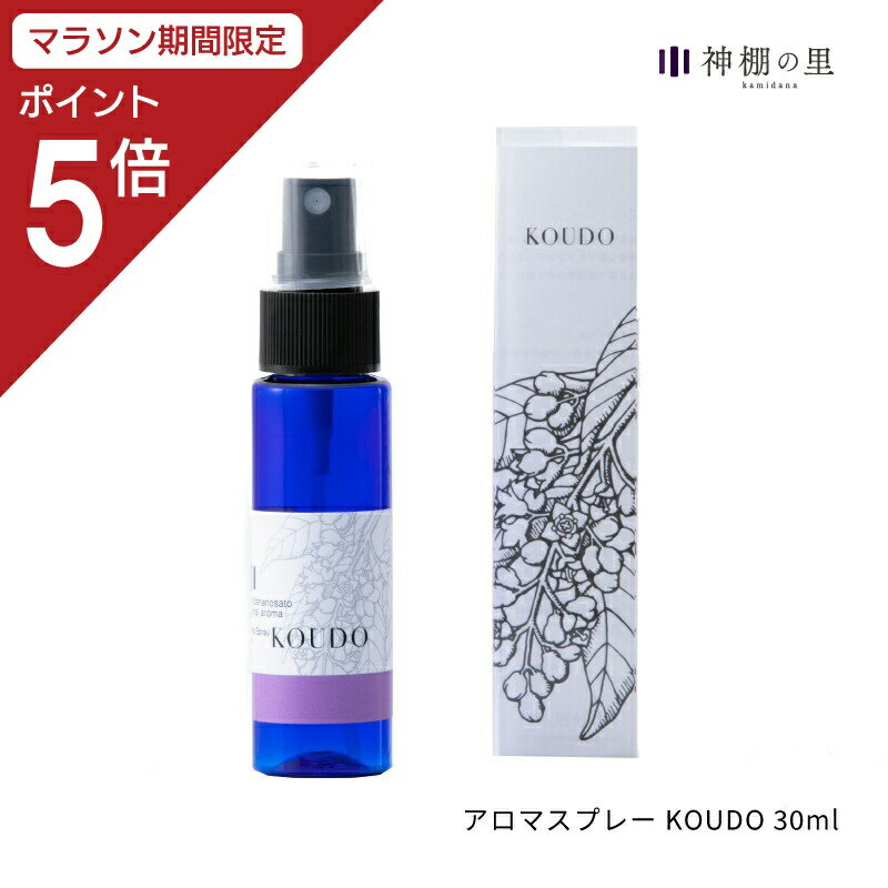 【マラソン期間中P5倍】 オリジナル アロマスプレー KOUDO 30ml ギフト