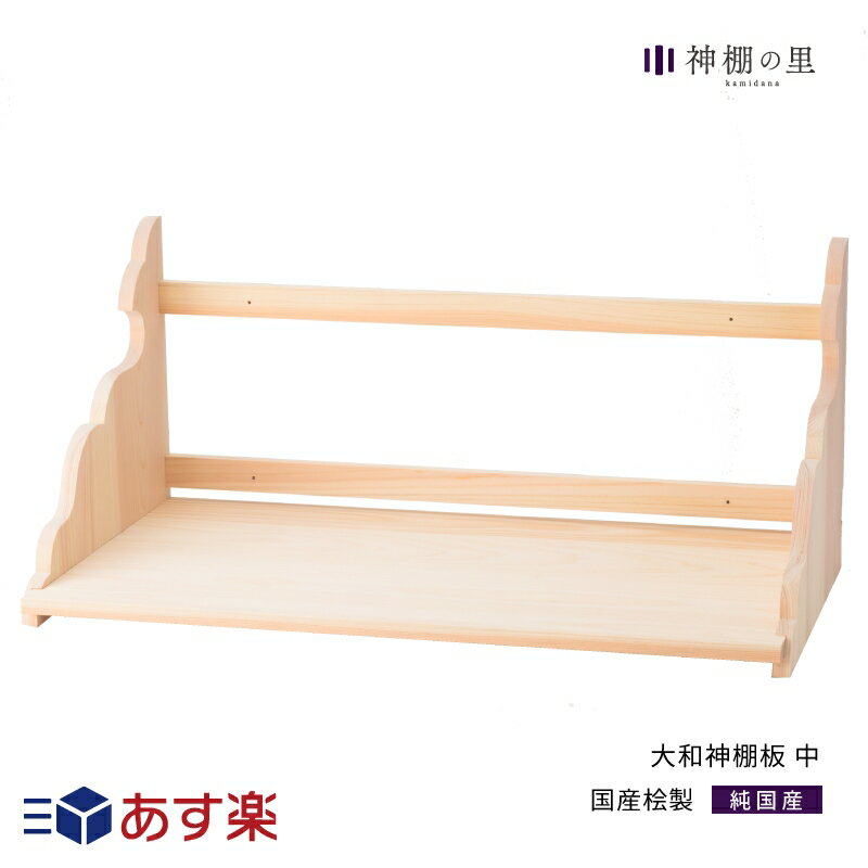 神棚 棚板 大和神棚板 中 幅 約65cm お客様組立品 桧 ひのき 送料無料 あす楽のサムネイル