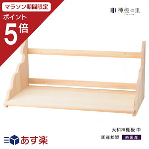 【マラソン中P5倍】 神棚 棚板 大和神棚板 中 幅 約65cm お客様組立品 桧 ひのき 送料無料 あす楽