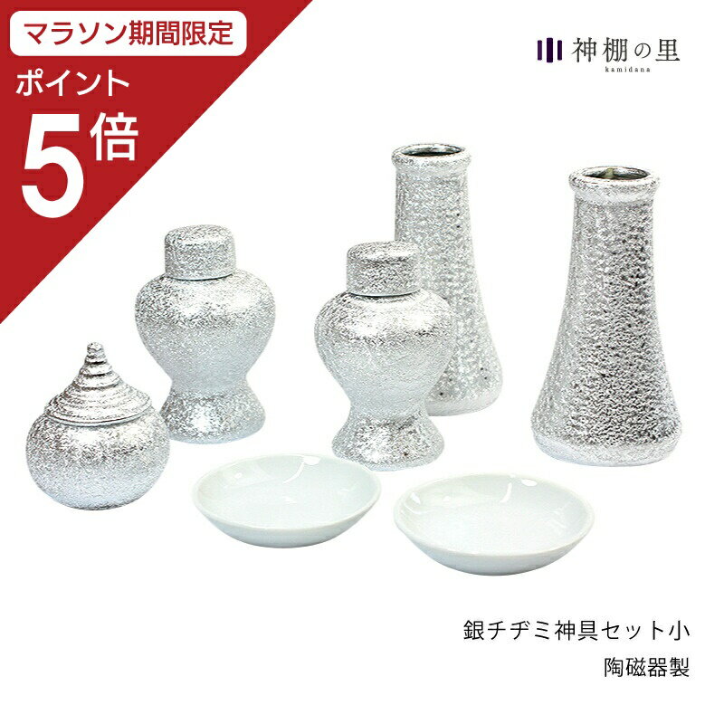 ● 商品情報 陶磁器製・銀チヂミ神具セット(小)【神具7点セット】 神棚をお祀りする際にお供えを入れる器のセット必要最低限のセットとなっており、榊立て、水玉（水）、瓶子（御神酒）、皿（米、塩）の7点セット 日本国内の窯元で製作された神具セットとなります。 銀箔を貼ったような美しい「ちりめん模様」を施してある、特別で高級感ある神具に仕上がりました。 ※皿のみ通常の白皿となります。 ● サイズ 榊立(さかきたて)：3.5寸×2個 瓶子(へいじ) 　 ：2.5寸×2個 水玉(みずたま)　：1.5寸×1個 皿 (さら)　　　 ：2寸×2個 ● 素材 陶磁器製 ● 備考 陶磁器製の神具セットです。 瓶子（へいじ・へいし）には御神酒、水玉(みずたま・すいき)には水を入れます。 瓶子・水玉の蓋は上げる直前まで閉めておきますが、神前に上げたら開けて下げるときには閉めます。 皿は向かって右に塩、向かって左に塩を入れます。 神棚の祀り方はこちら神具7点セット　銀チヂミ神具セット