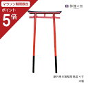 【マラソン限定ポイント5倍】 稲荷 鳥居 屋外 屋外用木製稲荷鳥居 4寸 お稲荷さん 赤 朱塗り