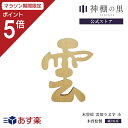  神棚 雲 木曽桧 雲切り文字 小 雲切文字 切文字 切り文字 両面テープ付 桧 ひのき あす楽