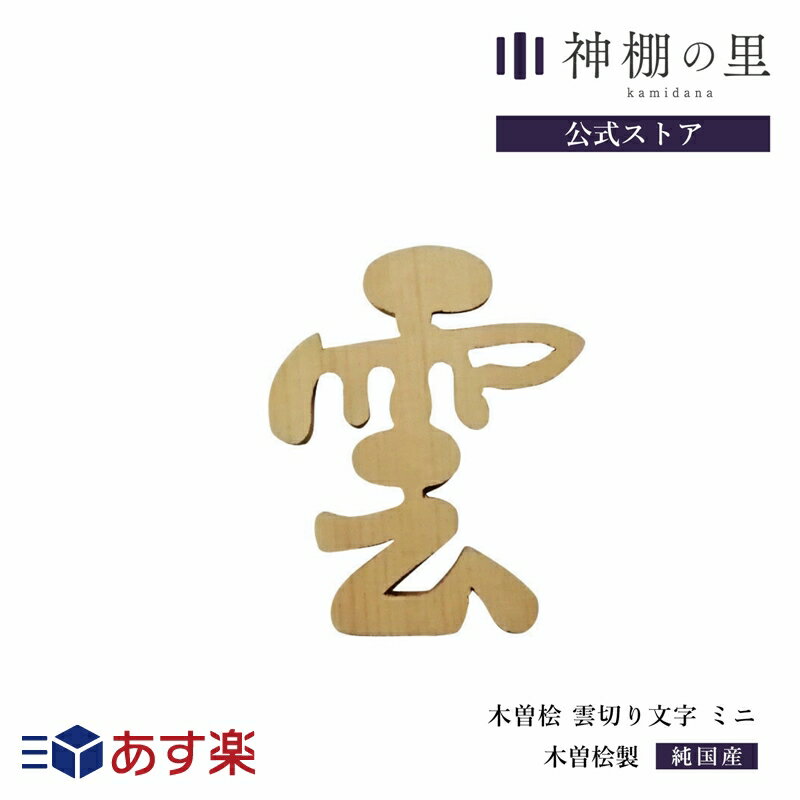 【公式】 神棚 雲 木曽桧 雲切り文字 ミニ 雲切文字 切文字 切り文字 両面テープ付 桧 ひのき あす楽