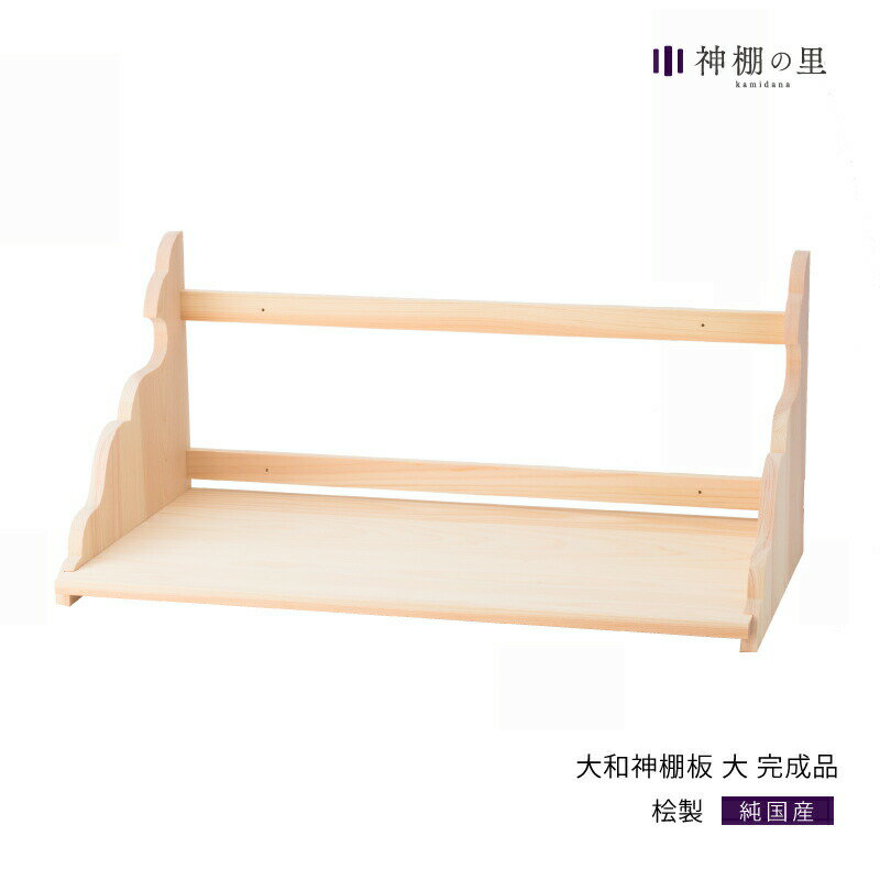 神棚 棚板 大和神棚板 大 完成品完成品 桧 ひのき 送料無料