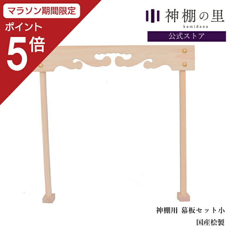  神棚 棚板 雲板 幕板 神棚板用幕板セット 小 幅 約48cm 組立品 桧 ひのき