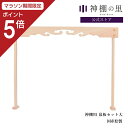 【マラソン期間中P5倍】 神棚 棚板 雲板 幕板 神棚板用幕板セット 大 幅 約78.5cm 組立品 桧 ひのき