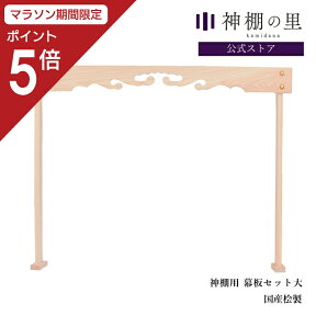 【マラソン中P5倍】 神棚 棚板 雲板 幕板 神棚板用幕板セット 大 幅 約78.5cm 組立品 桧 ひのき