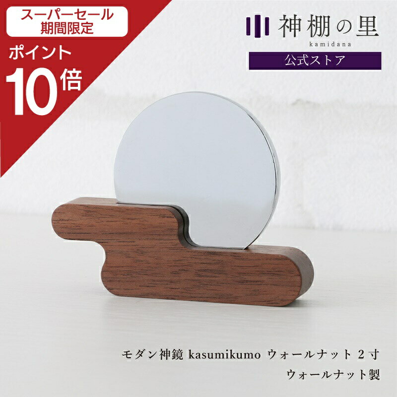 【スーパーセール限定ポイント10倍】 神鏡 モダン 神棚 鏡 神具 モダン神鏡 kasumikumo ウォールナット 2寸