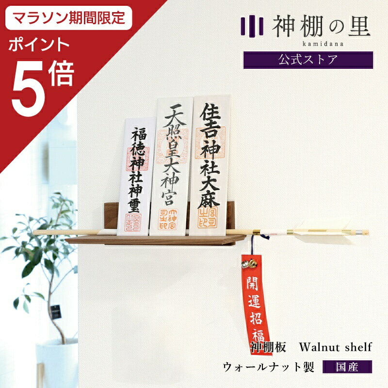 【マラソン期間中P5倍】 神棚 モダン 壁掛け モダン神棚板 Walnut shelf(ウォール...