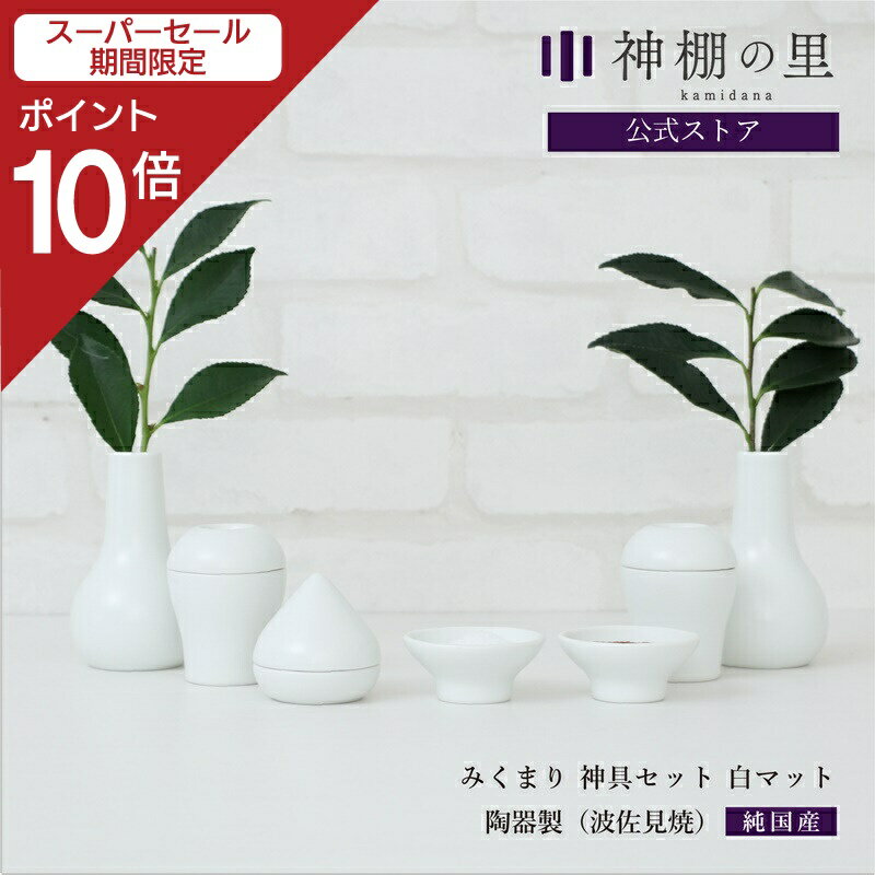 【スーパーSALE限定ポイント10倍】 神棚 モダン神具 みくまり 神具セット 白マット