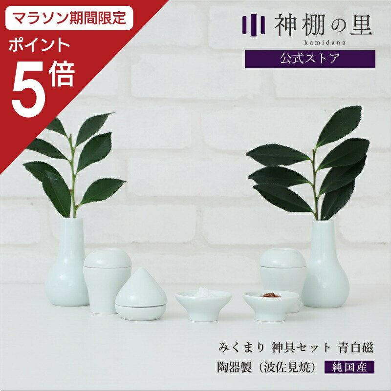 【マラソン限定ポイント5倍】 神棚 モダン神具 みくまり 神具セット 青白磁