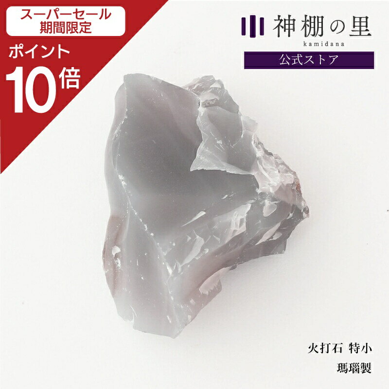  スーパーSALE限定ポイント10倍  火打石 火打石 特小 火打ち石 瑪瑙 メノウ