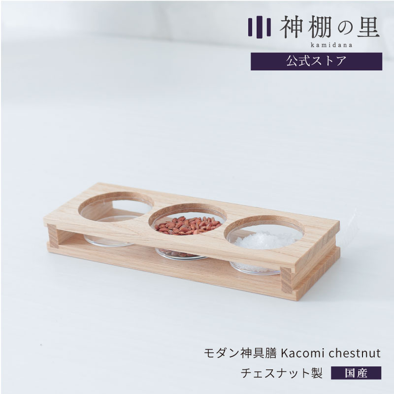 神棚 モダン 神具 神具膳 Kacomi chestnut シンプル おしゃれ モダン神具 ウォールナット お供え お祀り 1