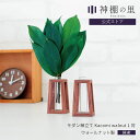 神具 モダン 神棚 榊立て Kacomi walnut 1対 モダン神具 シンプル デザイン 榊立 さかき お供え お祀り おしゃれ