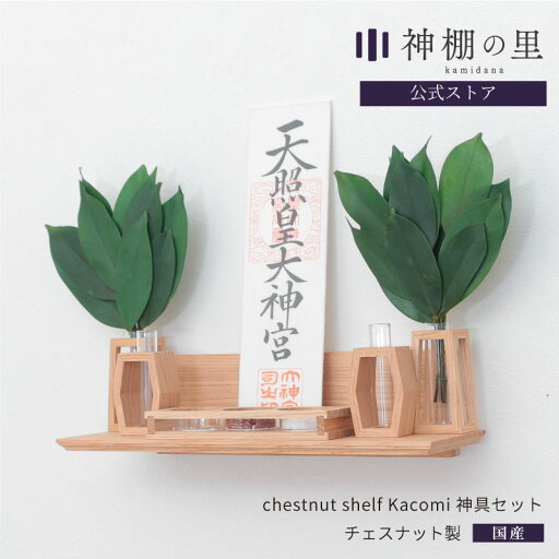 神棚 モダン chestnut shelf Kacomi 神具セット シンプル おしゃれ モダン神棚 チェスナット お供え お祀り 神棚 モダン chestnut shelf Kacomi 神具セット シンプル おしゃれ モダン神棚 チェスナット お供え お祀り