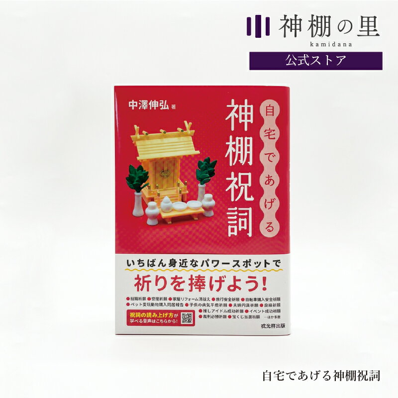 【SS期間中P10倍】 自宅であげる神棚祝詞 神棚 本 パワースポット 祈り