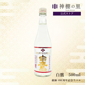 御神酒 伊勢神宮・御料酒蔵純米酒500ml 白鷹 献納100周年記念ラベル