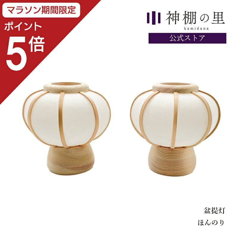 【マラソン限定ポイント5倍】 盆提灯 ほんのり 一対 提灯 お盆 祖霊舎 ミニサイズ 点灯