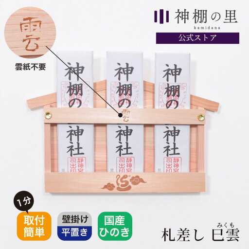 札差し 巳雲 みくも 壁掛け 簡単 桧 雲 巳 ヘビ 焼印付き 神棚 簡易神棚 神棚の里 札差し 巳雲 みくも 壁掛け 簡単 桧 雲 巳 ヘビ 焼印付き 神棚 簡易神棚 神棚の里
