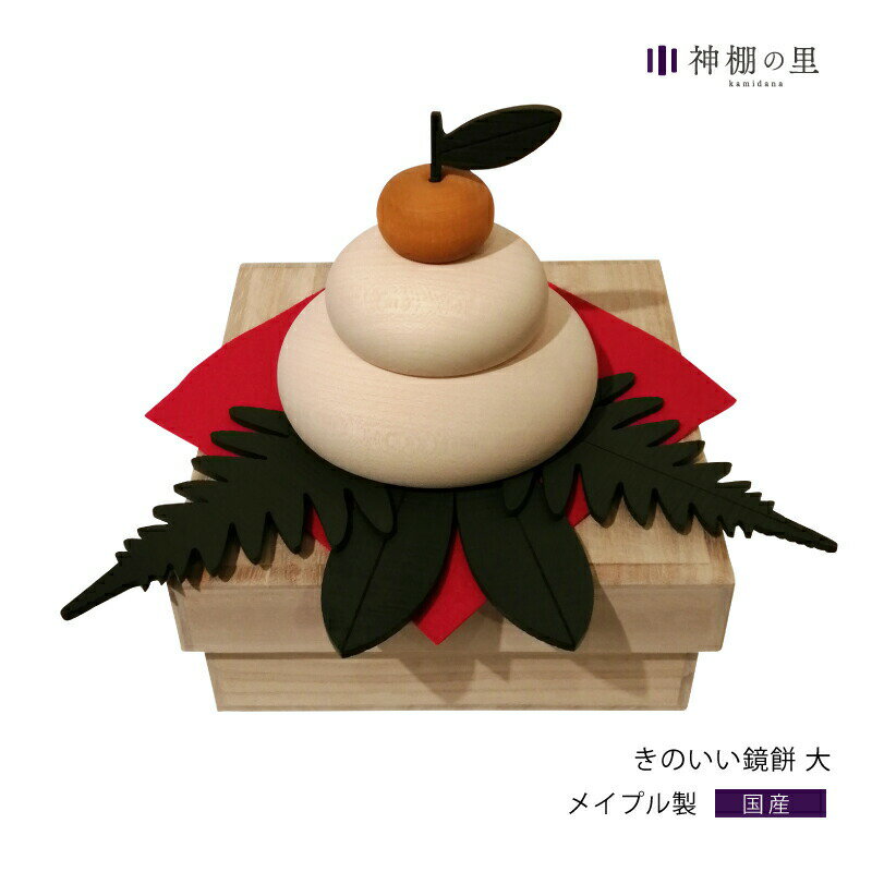【ブラックフライデー限定ポイント5倍】 正月 鏡餅 木製 きのいい鏡餅 大 手作り ハンドメイド 贈り物 ギフト 桐箱 メイプル お正月 送料無料
