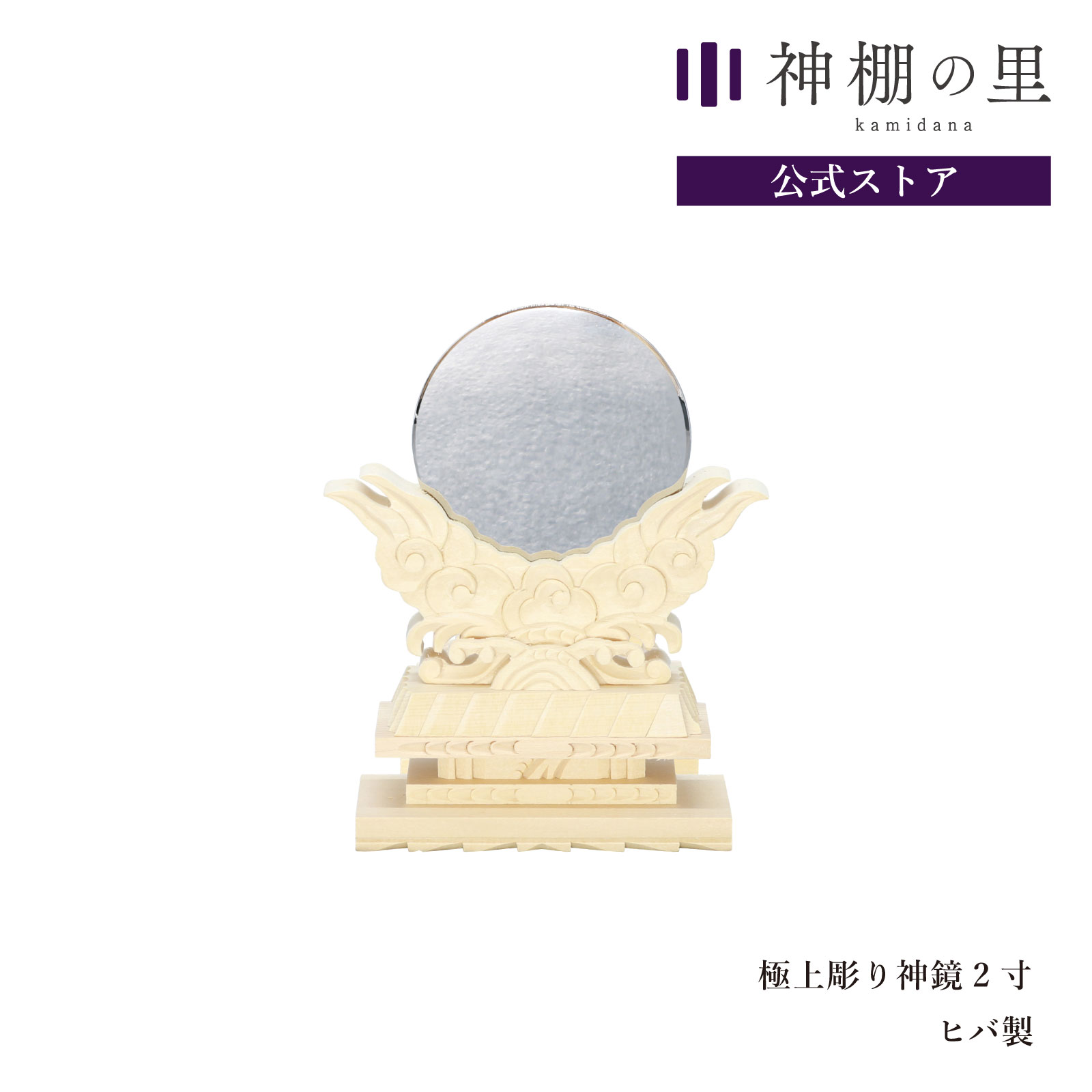 神棚 神具 神鏡 極上彫り神鏡 2寸 高級 鏡 彫刻 ヒバ 送料無料