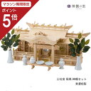 【マラソン限定ポイント5倍】 神棚 セット 三社宮 飛鳥 神棚セット 東濃桧 東濃ひのき 送料無料 お供え お祀り 神具一式 神具付き