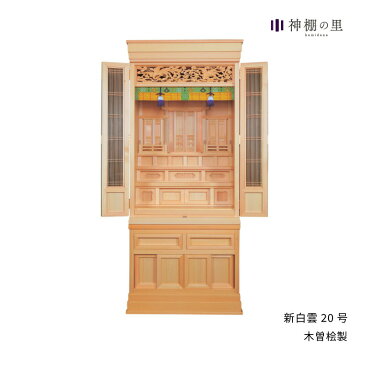神棚の里【公式】 祖霊舎 新白雲22号 御簾付き(木曽桧) 神道 神徒壇 霊舎 五十日祭 木曽桧 送料無料