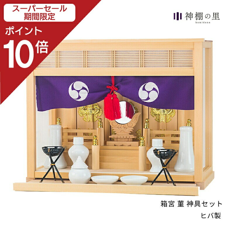 楽天神棚の里【スーパーSALE限定ポイント10倍】 神棚 セット 箱宮 菫 神具セット ヒバ 送料無料 三社箱宮