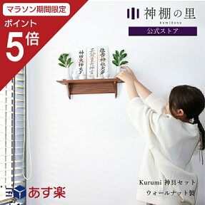 【マラソン中P5倍】 神棚 モダン 壁掛け 神具付き 破魔矢 掛け 神棚 壁掛け 神棚板 Kurumi 神具セット おしゃれ 賃貸 マンション 神棚セット kamidana お供え お祀り 神具一式 あす楽