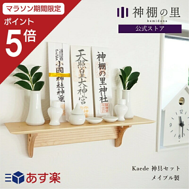 【マラソン期間中P5倍】【累計販売数15 000台突破 】 神棚 モダン 壁掛け 神具付き 神棚板 Kaede 神具セット おしゃれ 賃貸 マンション 神棚セット kamidana お供え お祀り 神具一式 あす楽