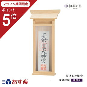 【マラソン中P5倍】 神棚 お札立て 壁掛け 掛ける神棚（中） 簡易神棚 取り付けピン付き 取り付け1分程度 あす楽