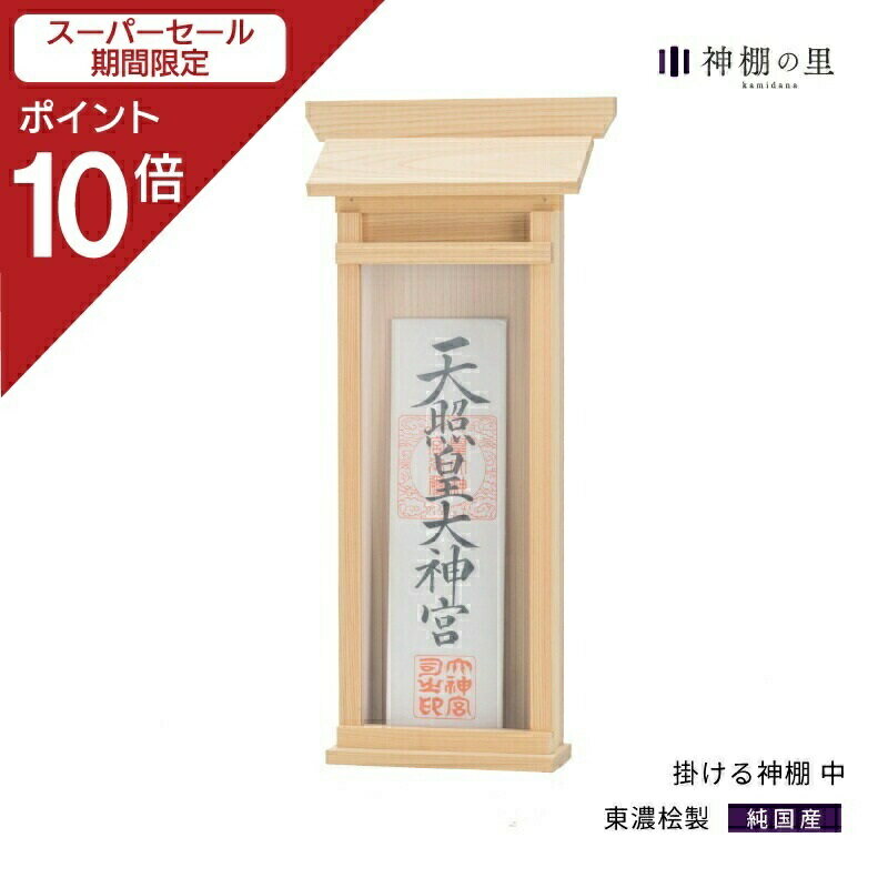 【スーパーSALE中ポイント10倍】 神棚 お札立て 壁掛け 掛ける神棚（中） 簡易神棚 取り付けピン付き 取り付け1分程度 あす楽