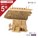【マラソン限定ポイント5倍】 神棚 一社 茅葺一社 小 茅葺 茅葺き 高級 豪華 木曽桧 木曽檜 木曽ひのき 木曽ヒノキ 送料無料