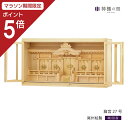 【マラソン限定ポイント5倍】 神棚 五社 箱宮 27号 送料無料