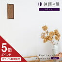 【マラソン限定ポイント5倍】 神棚 モダン 壁掛け 置き型 おしゃれ Kagari ウォールナット 賃貸 マンション シンプル 一社 ウォールナット 送料無料