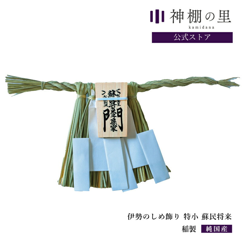 しめかざり 伊勢のしめ飾り 特小 蘇民将来子孫家門 手作り 伊勢 玄関 木札