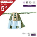 【マラソン中P5倍】 しめかざり 伊勢のしめ飾り 特小 笑門 手作り 伊勢 玄関 木札