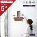 【マラソン限定ポイント5倍】 神棚 モダン セット おしゃれ Kurumi フルセット 賃貸 マンション 壁掛け シンプル 棚板 モダン神棚 神棚セット 神具付...