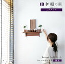 神棚 モダン セット おしゃれ Kurumi フルセット 賃貸 マンション 壁掛け シンプル 棚板 モダン神棚 神棚セット 神具付き 神具付 ウォールナット 送...