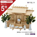 【マラソン限定ポイント5倍】 神棚 セット 屋根違い 三社 本金具 中 神棚セット 東濃桧 東濃ひのき 送料無料 真鍮 神棚セット kamidana お供え お...