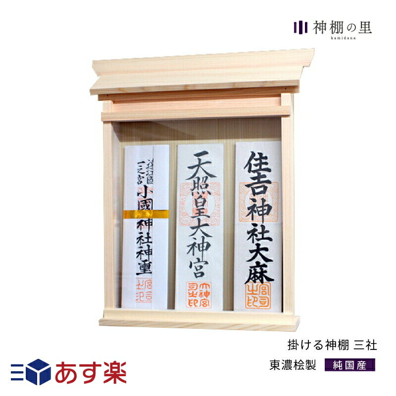 神棚 お札立て 壁掛け 3枚 掛ける神棚 三社 シンプル 簡単 お札入れ 東濃桧 東濃ひのき 幅広 お札いれ あす楽