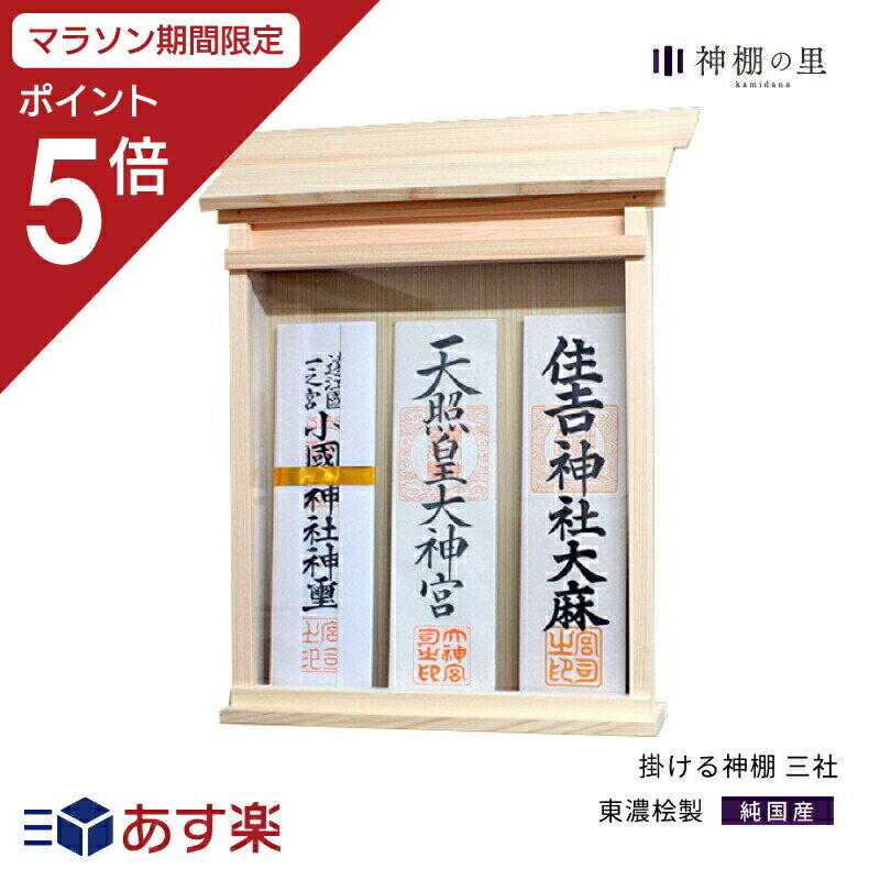 【マラソン期間中P5倍】 神棚 お札立て 壁掛け 3枚 掛ける神棚 三社 シンプル 簡単...