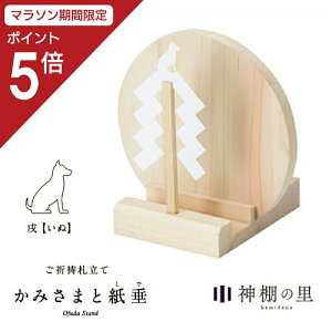 【マラソン限定ポイント5倍】 神棚 モダン お札立て かみさまと紙垂 戌 国産ひのき 日本製 平置き コンパクト 御神札立て お祝い 厄除け 合格 ご縁 安産 祈願 商売 札立て ギフト ご祈祷 花澤啓太 デザイナー グッドデザイン賞 神棚の里 送料無料 あす楽